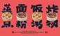 理所新作|佬广烟火——广州蒸笼食堂-古田路9号-品牌创意/版权保护平台