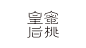 字体设计 ◉◉【微信公众号：xinwei-1991】整理分享 @辛未设计  ⇦了解更多。 (727).jpg