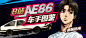 真巧，你也开AE86