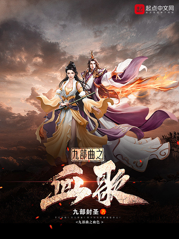 横秋制作#网络小说封面#男频#玄幻 [九部曲之血歌] （素材来源于网络）