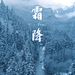 企业霜降日签实景竖版视频纯风景式节气问候模板~简约大气不失品味哦~可替换logo及编辑三段文字~