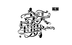 ·琌玥采集到2018