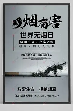 吸烟有害健康戒烟公益海报
