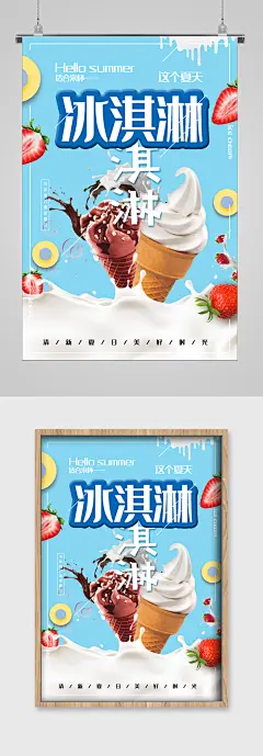 清爽夏日好味道冰淇淋海报