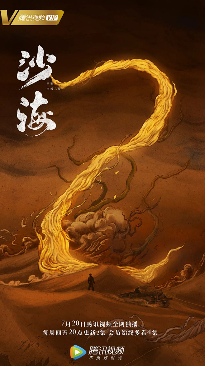 优酷网络剧盗墓笔记之《沙海》开播倒计时海...