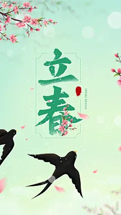 立春节气海报设计