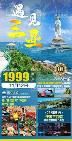 遇见三亚  - 源文件下载【酷图网】海报,旅游,度假,三亚,蜈支洲,南山,天堂森林公园,