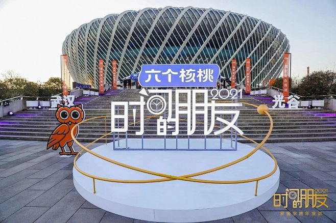 时间的朋友跨年演讲万人体育馆发布会活动布...