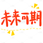 手绘-高考小装饰1-未来可期