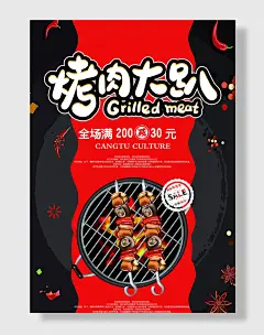 餐饮烧烤撸串烤串店海报设计