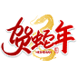 2025蛇年新年春节毛笔书法手写艺术字