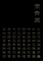 隶骨黑 - 小红书