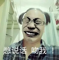 别说话 吻我 金馆长QQ群微信聊天表情包