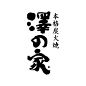 下载 | 日本书法合集，赏花赏景赏字体-字体教程-字体天下
