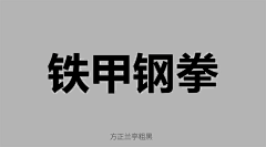 toughchoco采集到字体