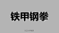 零基础做字体？巧用字库做出你的第一款字体设计！ - 优设-UISDC