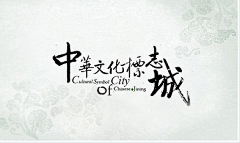 吴紫婧endless采集到字形
