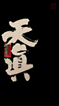 天真