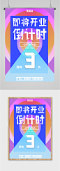开业倒计时宣传海报