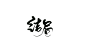 结局/给我一颗冰糖转载触漫素材广场