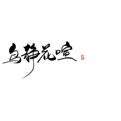 诗织_Shiceya采集到诗织指/板写︱2019-2020︱