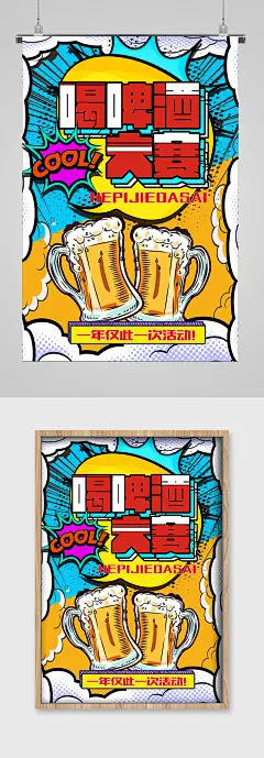 喝啤酒大赛宣传海报
