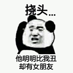 拾铭采集到表情包