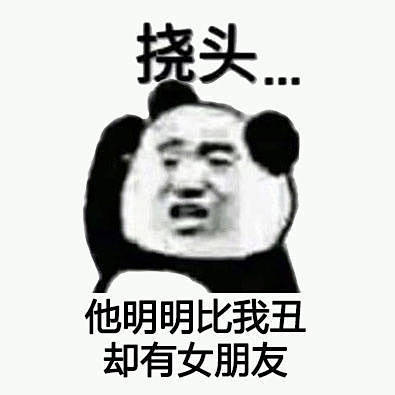 挠头。。。他明明比我丑却有女朋友