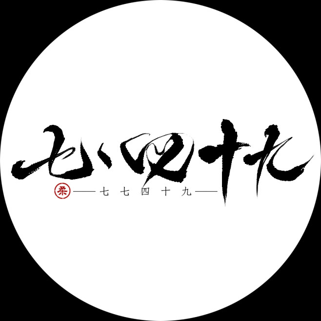 七七四十九