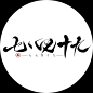 七七四十九