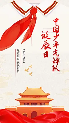 少年先锋队诞辰日中国少先队建队75周年AIGC手机海报