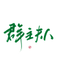 #群 主 夫 人#关注可商可用，禁拆偏旁拼字拼logo/更多字素可购买字素群