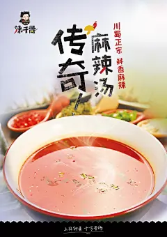 新传奇麻辣汤精美海报psd
