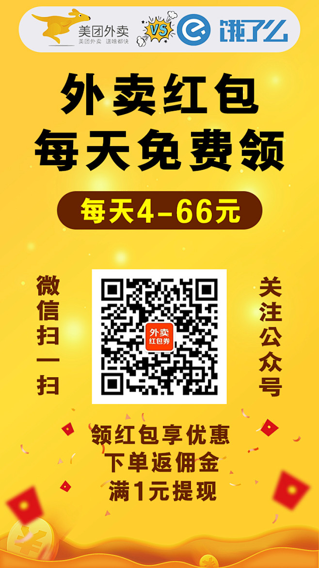 外卖红包领券