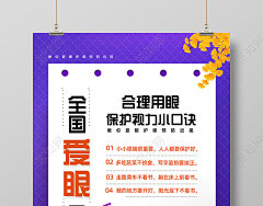 紫色手绘卡通全国爱眼日宣传海报