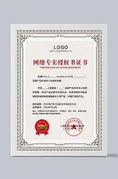 白底红字网络专卖授权证书证书模板