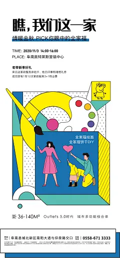 地产全家福绘画DIY活动海报-设计素材-shejisc.cn