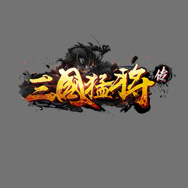 三国猛将传logo-花瓣网