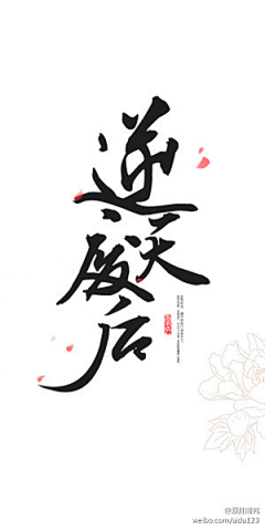 换个名字带个呆吧采集到字素