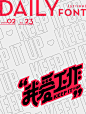 生命不息工作不止！36款我爱工作字体设计