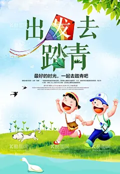 踏青  - 源文件下载【酷图网】春游,踏青,春游记,幼儿园春游,小学春游,学校春游,春游季,春游海报,户外,户外餐垫,休闲娱乐,春季旅游,一起去春游,春游去哪儿,清明春游,春游踏青,清明踏青,旅游海报,春分医美,春天整形,旅游宣传单,旅游背景,春游背景,春天踏青,春天,春分,春天促销,春季活动,抽象背景,