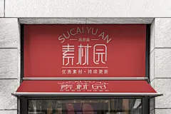红色简约炫酷门头招牌店招样机