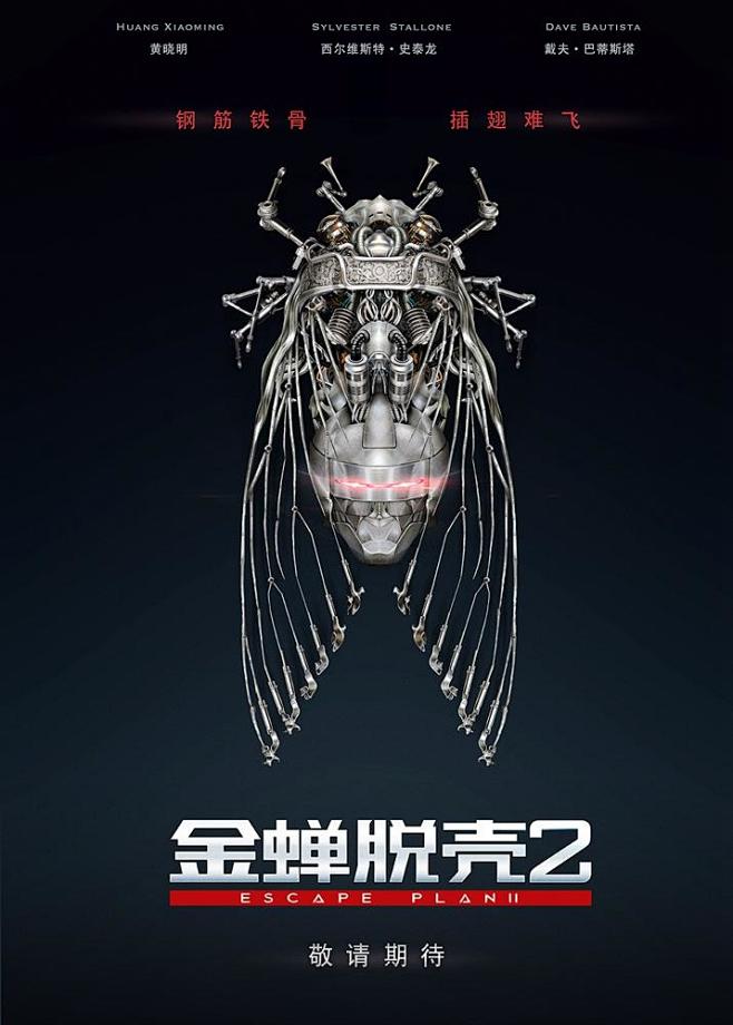 金蝉脱壳 2 
Escape Plan ...