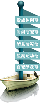 云聚不散采集到泊依港素材