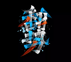 叮咚咚呛采集到字体