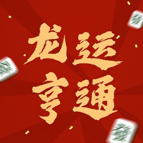 春节龙运亨通红色喜庆公众号次图