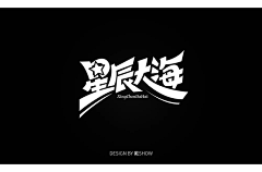 慕封闵采集到字体设计