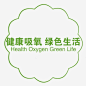 健康吸氧字体png免抠素材_新图网 https://ixintu.com 绿色生活字体 卡通设计图 绿色图 环保图 氧气 健康吸氧字体 吸氧