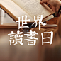 世界读书日阅读次图