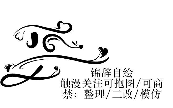 锦辞自绘自定义（素材来自网络，侵删致歉）...